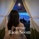 덕유산힐링존 | 남양주 대형카페 북한강 뷰 베이커리 카페 라온숨! 주말 주차 낮부터 밤까지 심야 분위기 내돈내산