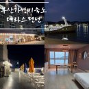 더블7080 | 부산 가성비 테라스 펜션 청결하고 감성적인 오션뷰 가족 여행 숙소 바다가 10초 컷