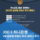 글로벌부동산중개 | 하나은행 글로벌 부동산 세미나 후기 / 일본 부동산 투자 도쿄