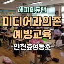 인천효성동초 이미지