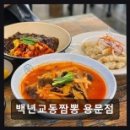 백년교동짬뽕용문맛집