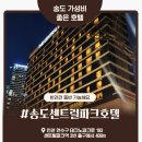 센트럴파크 5 | [송도센트럴파크호텔 투숙후기]위치 접근성 가성비 ok 반려견동반 가능(직접결제)