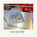법위지 | 태국 방콕 환전 방법 달러 / 슈퍼리치 환전 / 우리은행 해외인출 / SCB 보라색 atm 후기