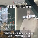 BUNKER 1-1 씨어터 | 잠실 놀거리 데이트 맛집 세계와인 위스키 페어링 보틀벙커 비스트로