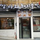 쌍다리돼지불백원남점 이미지