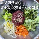 광주 동구 88생고기 법원점 | [광주맛집]동구 지산동-광주동구88생고기 법원점