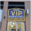 VIP부동산 공인중개사사무소 이미지