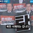 2찍 커뮤니티 음모론 주장 &#34;민주당이 북한식 표기법 썼다.. 간첩임을 인증했다&#34; 이미지