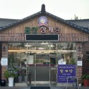 금산 | 포항 깔끔한 건강 닭백숙 맛집 금산삼계탕 후기
