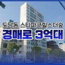 스타파크힐스the숲 | 부천아파트경매, 도당동 신축급 추천 물건