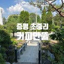 증평 초중리카페 커피안뜰 - 디저트가 맛있는 대형카페 데이트 후기