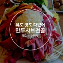 월랑월랑 | 아산 음봉 맛집 | 월랑저수지 뷰 맛집, 월랑손수만두 만두샤브전골 솔직후기