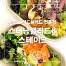 스터닝샐러드 | 서면 수비드샐러드 맛집, 스터닝샐러드&amp;스테이크