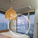 구읍뱃터 | 영종도구읍뱃터호텔 후기 전 객실 오션뷰로 가족여행 추천