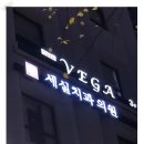 세실치과의원 이미지