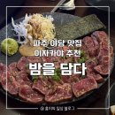 운정유미어스4차 오피스텔 | [파주] 야당 맛집 데이트하기 좋은 이자카야 | 밤을 담다