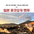 후쿠오카에서 벳부 가는 법 -기차 버스 렌트카 투어 총정리 | 2026년 6월 최신