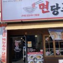 면당포 - 수원시 영통구 신원로 107 | 면당포