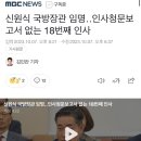 신원식 국방장관 임명‥인사청문보고서 없는 18번째 인사 이미지