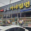 승리가야밀면 - 창원시 마산회원구 | 승리가야밀면