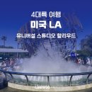 미국 LA 여행 유니버설 스튜디오 할리우드 방문 후기