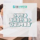 동래봄산부인과의원 이미지