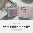 (덕계)가장 맛있는 홈카페 (핸드드립) | 밀크로지커피 드립백커피 후기 핸드드립커피로 홈카페 즐기기