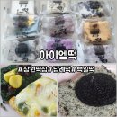 아이엠베스트 | 창원떡집 아이엠떡 퓨전설기떡 후기 백일떡 답례떡 추천