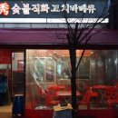 수숯불닭바베큐 이미지