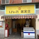 탐나24시감자탕 | 성수 연무장길 술집 추천 나누리 잡화점 내돈내산 후기