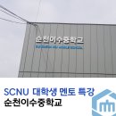 순천이수중학교 이미지