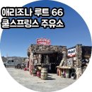 골든루트주유소 | 애리조나주 로드트립 킹맨 &amp; 오트맨 사이 쿨스프링스 스테이션