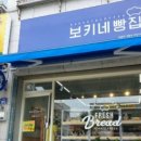 보키네빵집