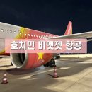 861 | 베트남 호치민 항공권 비엣젯 VJ861 후기 좌석예약 공항 ATM기 위치