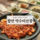 약수터손두부 | 경남 함안 맛집 약수터산장 힐링뷰 제대로