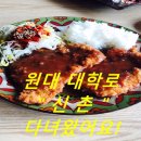 신촌 원광대점 | 원대 돈까스는 신촌 원광대점에서