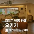 한천로115길 | 강북구 번동 신상 카페 오키키 | 애견동반 가능, 식물과 조명 예쁜 감성카페 후기