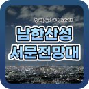 이마트24 영천서문점 | 남한산성 서문전망대 야경드라이브 - 서울근교 야경명소 포토스팟