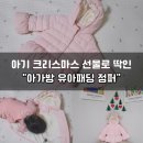 문현이마트 아가방 | 아기크리스마스 선물로 딱 좋은 아가방 아기패딩 선물 받은날
