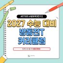 유인어스학원 | [공지] [수능 국어] 고3 방동진T 2027 수능 대비 커리큘럼 안내 📢