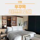 스위트스팟정보통신 | [푸꾸옥] DAY 1 - 리젠트 푸꾸옥 숙박 후기 (킹베드 오션뷰 스위트), 수영장, 롱비치 해변, 부대시설