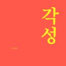 065-1 | ​무책임한 위로를 거부한다. 나를 깨우는 책 | 1% Insight #065 각성