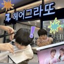 헤어그라또