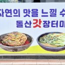 돌산갓장터마을 이미지