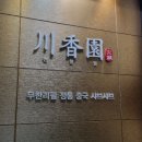 천향원 | 명동 무한리필 훠거맛집 천향원 저녁 이용후기!