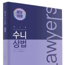 [이벤트종료] 수강료30%▼ 김순이 변호사시험 상법 예비순환[著者직강, 19年01月] 이미지