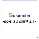 속안심내과연합의원 이미지