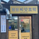 씽씽씨앗호떡 이미지