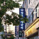 명륜진사갈비 석관점 이미지