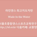 교원댄스(김남현/라인댄스/최고반/Wade In the Water/윤정혜강사) 이미지